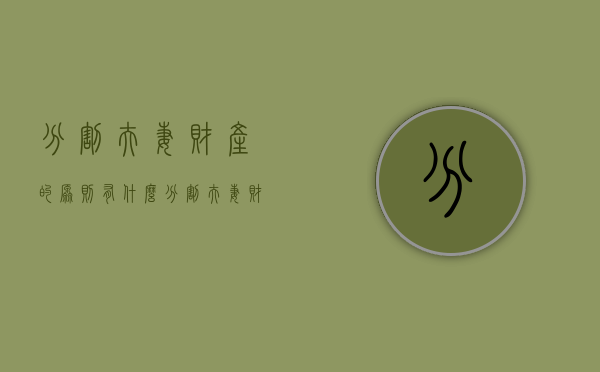 分割夫妻财产的原则有什么（分割夫妻财产诉讼状）