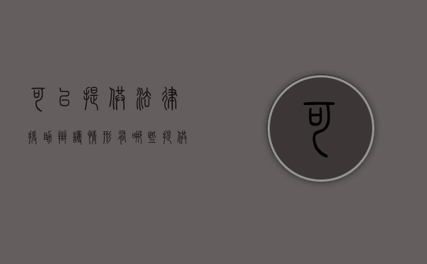 可以提供法律援助辩护情形有哪些？（提供法律援助条件）