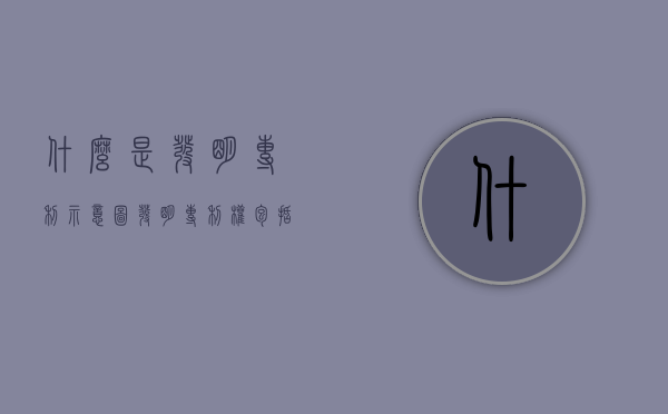 什么是发明专利示意图（发明专利权包括哪些）