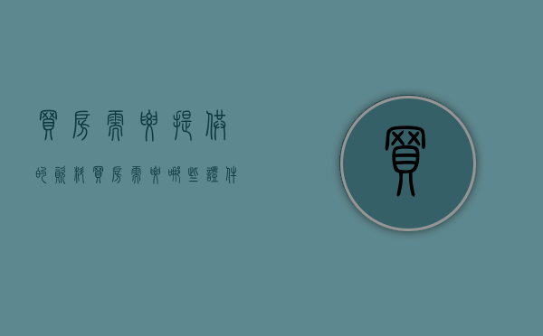 买房需要提供的资料（买房需要哪些证件齐全）