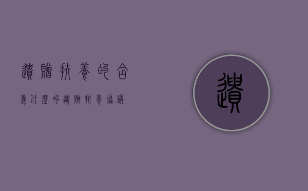 遗赠扶养的含义（什么叫遗赠扶养协议）