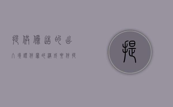 提供伪造的出入境证件罪的构成要件（提供伪造的出入境证件罪 主观明知故意）