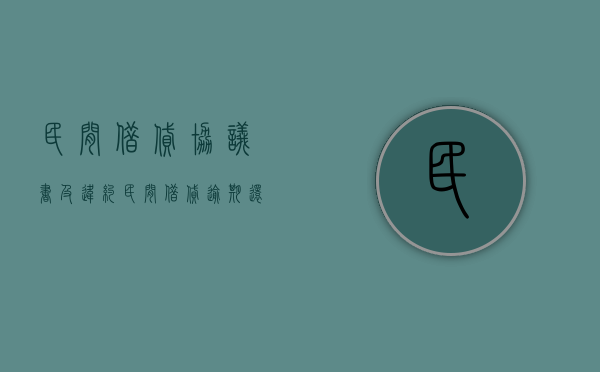 民间借贷协议书及违约（民间借贷逾期还款的违约责任）