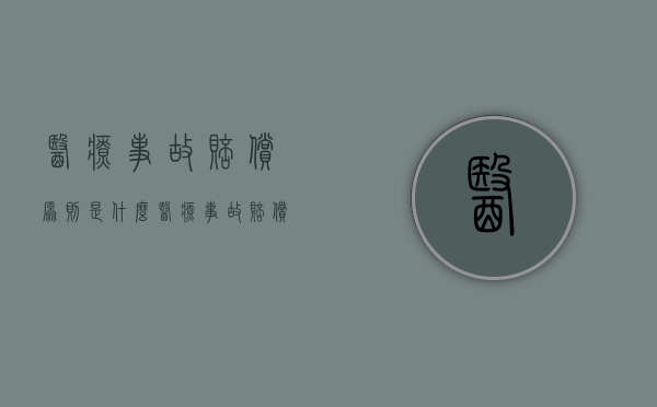 医疗事故赔偿原则是什么？（医疗事故赔偿内容）