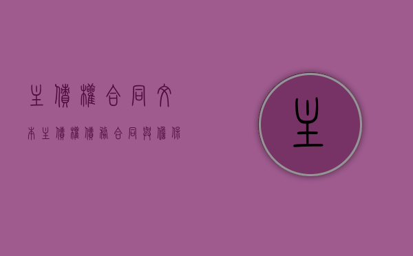 主债权合同文本（主债权债务合同与担保合同之间的关系）