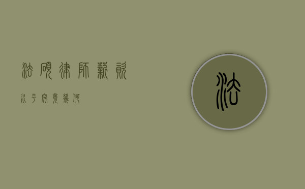 法硕律师，薪资水平究竟几何？