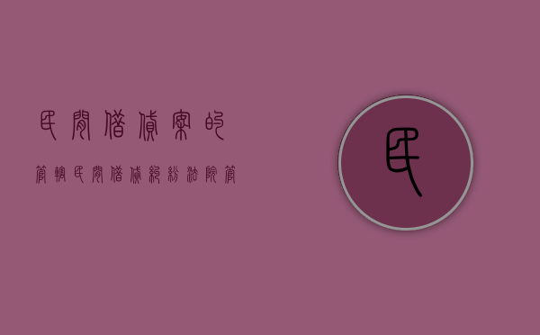民间借贷案的管辖（民间借贷纠纷法院管辖地）