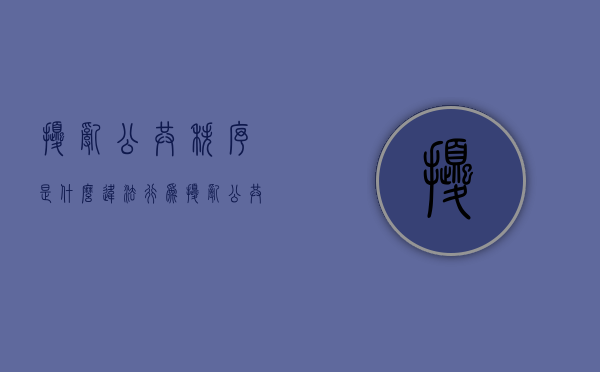 扰乱公共秩序是什么违法行为（扰乱公共秩序是什么违法行为类型）