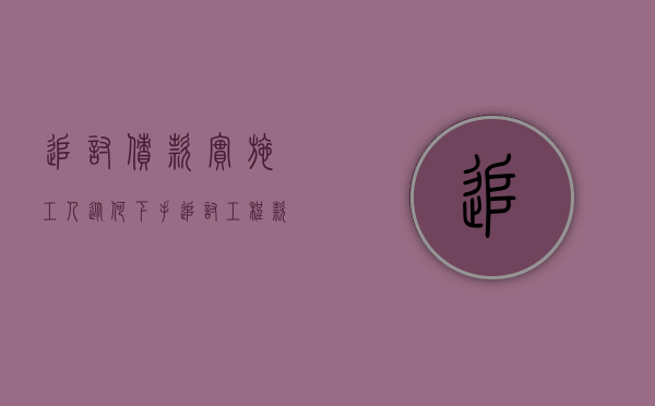 追讨债款实施工人从何下手（追讨工程款的诉讼时效）