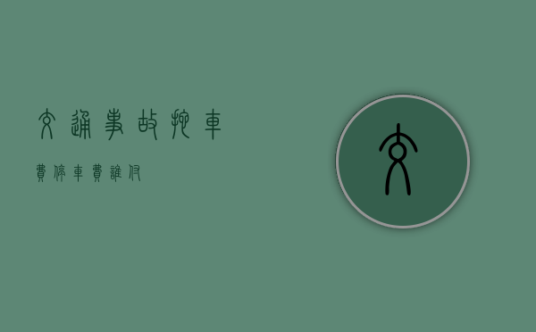 交通事故拖车费停车费谁付