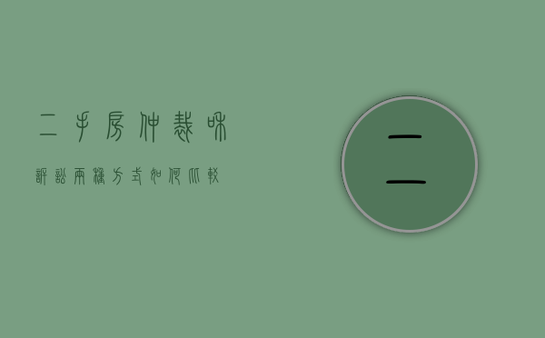 二手房仲裁和诉讼两种方式如何比较
