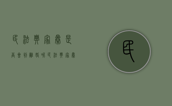民法典家暴是否会判离婚呢（民法典家暴是否会判离婚的规定）
