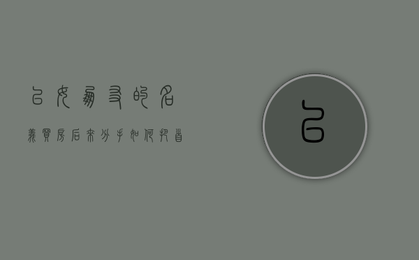 以女朋友的名义买房,后来分手如何把首付钱要回来（出首付款买的车登记女友名现在分手钱怎么要回来）