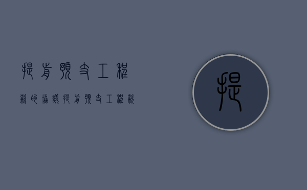 提前预支工程款的协议（提前预支工程款收到条怎么写）
