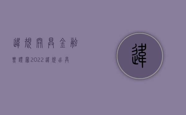 违规开具金融票证罪（2022违规出具金融票证罪立案标准是哪些）