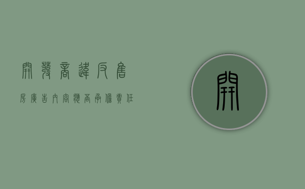 开发商违反售房广告内容应否承担责任（开发商违规销售举报电话）