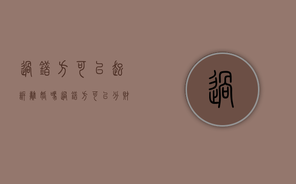 过错方可以起诉离婚吗?(过错方可以分财产吗) 过错方可以起诉离婚吗?(过错方可以分财产吗)