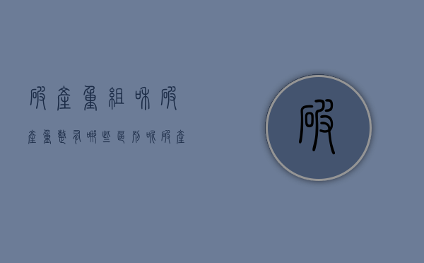 破产重组和破产重整有哪些区别呢（破产重组和破产重整有哪些区别和联系）