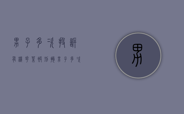 男子多次 投诉有机花菜 被刑拘（男子多次打110骂接警员被拘）