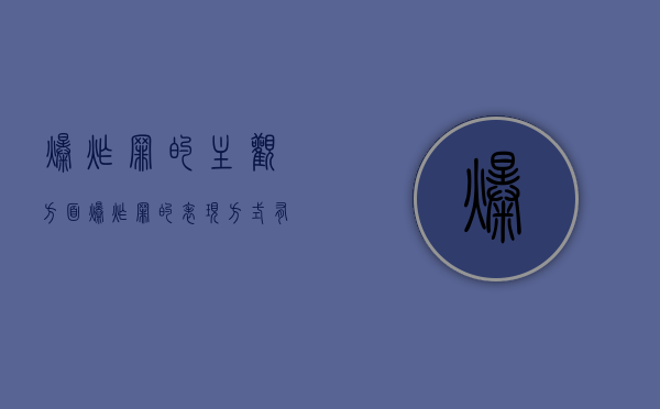 爆炸罪的主观方面（爆炸罪的表现方式有哪些）
