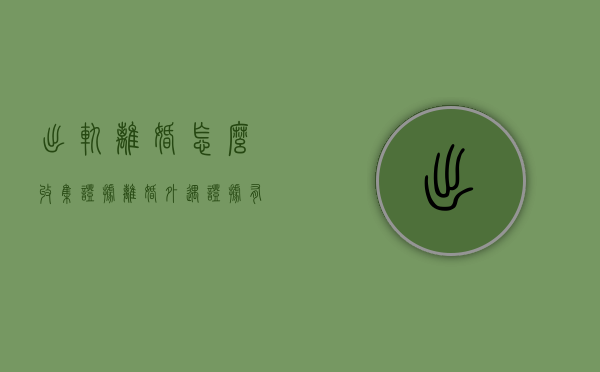 出轨离婚怎么收集证据（离婚外遇证据有录音算吗）