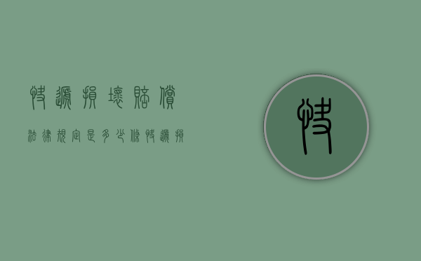 快递损坏赔偿法律规定是多少条（快递损坏赔偿法律规定是多少钱）