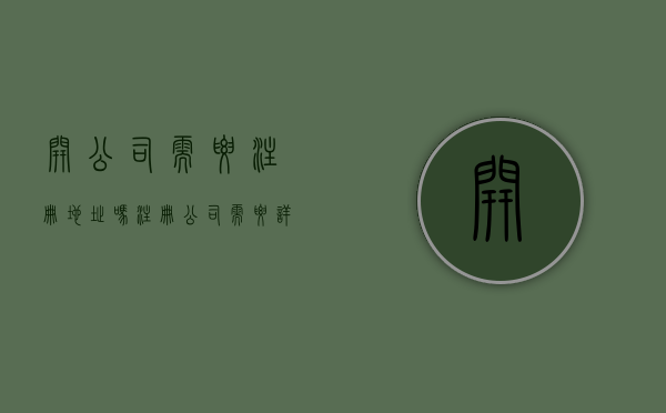 开公司需要注册地址吗（注册公司需要详细地址吗）