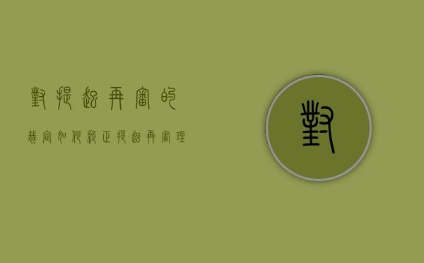 对提起再审的裁定如何纠正（提起再审理由）