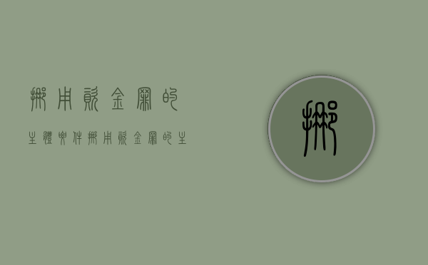 挪用资金罪的主体要件（挪用资金罪的主观）