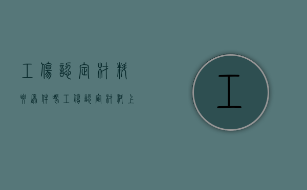 工伤认定材料要原件吗（工伤认定材料上交后需要注意什么）