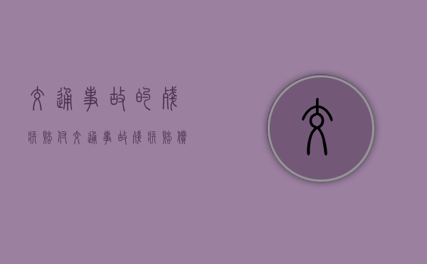 交通事故的残疾赔付（交通事故残疾赔偿金按主次责任赔偿吗）