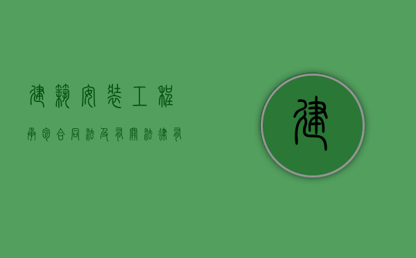 建筑安装工程承包合同法及有关法律有哪些（建筑安装工程承包合同条例废止了吗）