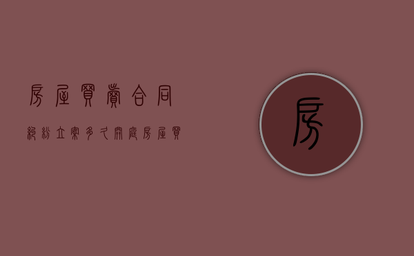 房屋买卖合同纠纷立案多久开庭（房屋买卖合同纠纷起诉后多久开庭）