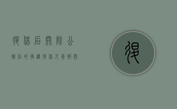 退休后开除公职后的待遇（退休人员被开除公职还可以领退休金吗）