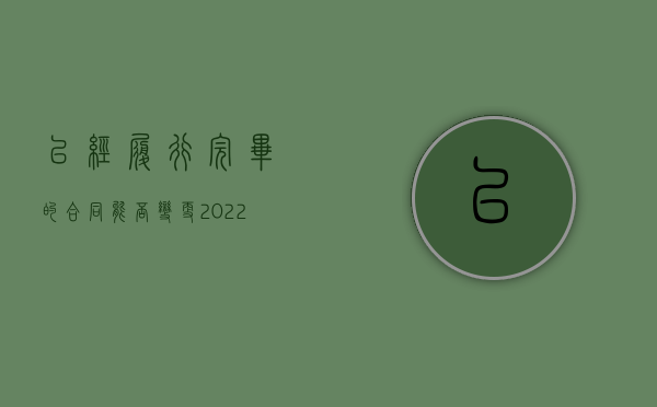已经履行完毕的合同能否变更（2022如何认定合同已经履行了,标准是怎样的）