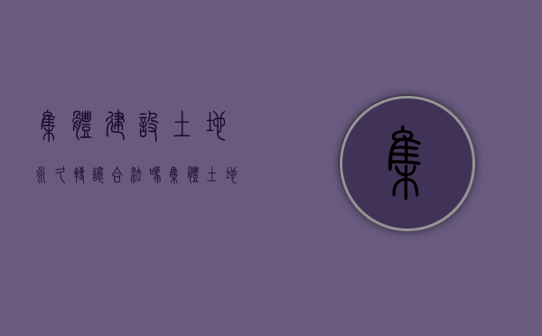 集体建设土地永久转让合法吗（集体土地的承包年限）