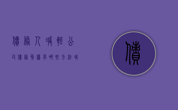 债务人减轻公司债务负担有哪些方法（减少债务）