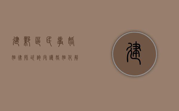 建邺区民事婚姻律师咨询，守护婚姻，化解纠纷