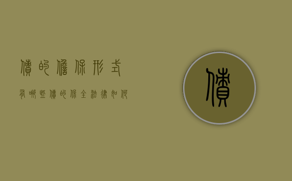 债的担保形式有哪些,债的保全法律如何规定的（债的担保的法律性质）