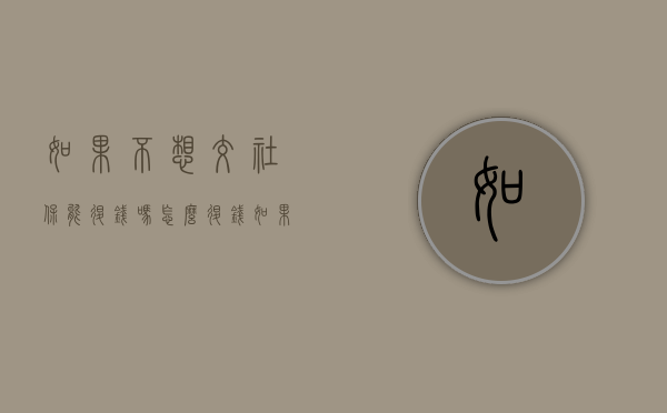 如果不想交社保能退钱吗怎么退钱（如果不想交社保钱可以退吗）