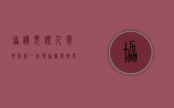 协议见证人需要保管一份吗（协议需要见证人签字吗）