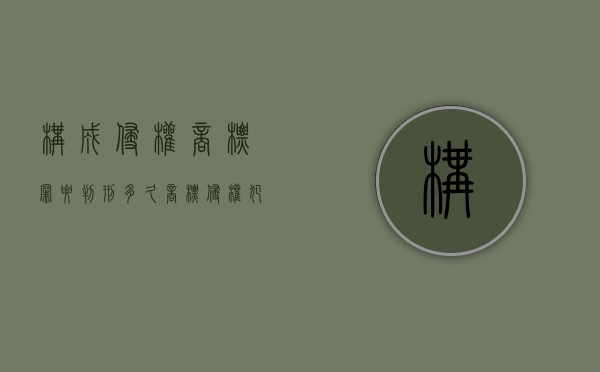 构成侵权商标罪要判刑多久（商标侵权犯罪）