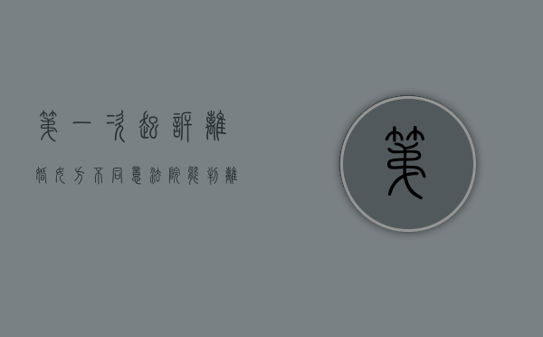 第一次起诉离婚女方不同意法院能判离吗（第一次起诉离婚对方没到庭怎么办）