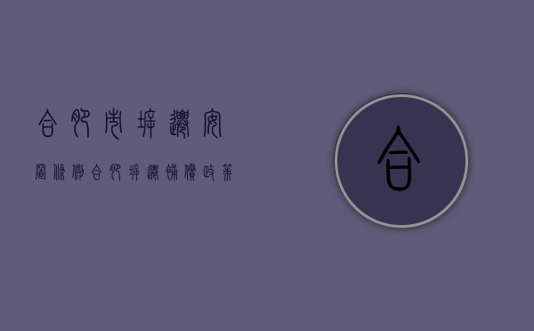 合肥市拆迁安置条例（合肥拆迁补偿政策2020）
