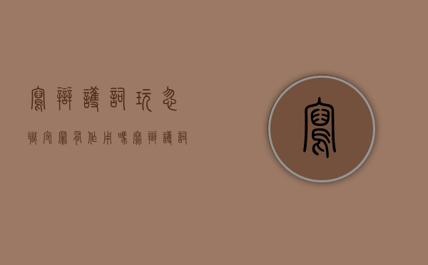 写辩护词玩忽职守罪有作用吗(写辩护词玩忽职守罪有作用吗怎么写) 写辩护词玩忽职守罪有作用吗(写辩护词玩忽职守罪有作用吗怎么写)