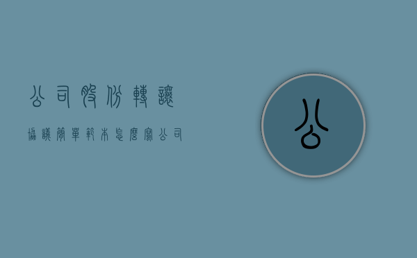 公司股份转让协议简单范本怎么写（公司股份转让协议简单范本最新）