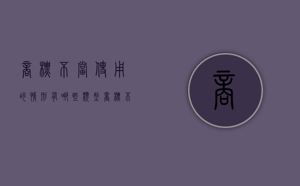 商标不当使用的情形有哪些类型（商标不当使用的情形有哪些种类）