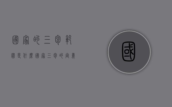 国家的三包范围是什么（国家三包的定义）