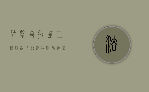 法院支持这三种情况下返还彩礼吗？（法院判决退还彩礼,女方没有能力退还）