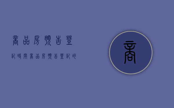 商品房预告登记时间（商品房预告登记的规定）